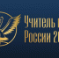 Стартовало ежегодное Всенародное голосование конкурса «Учитель года России – 2022» - Катав-Ивановский район