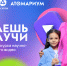 Южноуральсике школьники могут принять участие конкурсе научно-популярного видео «Знаешь?Научи!» - Катав-Ивановский район